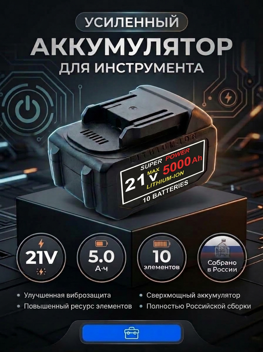 Аккумулятор для инструментов 21 В, 5000 мАч